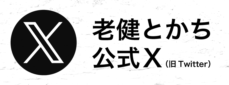 老健とかち公式X